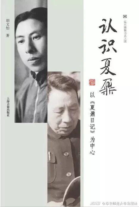 《认识夏鼐——以〈夏鼐日记〉为中心》，胡文怡 著，上海古籍出版社